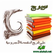 س و ج على شرح المقدمة الآجرومية (13/ 44)