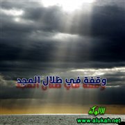 وقفة في ظلال المجد (قصيدة)