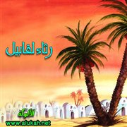 رثاء لقابيل (قصيدة)