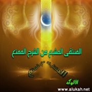 المنتقى المشبع من الشرح الممتع (33)