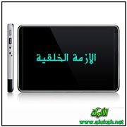 الأزمة الخلقية