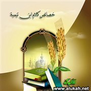 خصائص كلام ابن تيمية