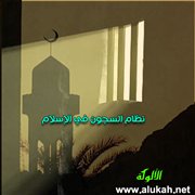 نظام السجون في الإسلام