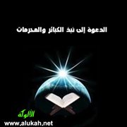 الدعوة إلى نبذ الكبائر والمحرمات