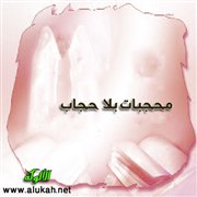 محجبات بلا حجاب