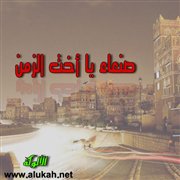 صنعاء يا أخت الزمن (قصيدة تفعيلة)