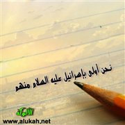 نحن أولى بإسرائيل عليه السلام منهم (9)
