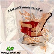 أم الفقراء والحق المهضوم