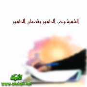 الشهرة وحب الظهور يقصمان الظهور