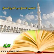 المنتقى المشبع من الشرح الممتع (34)