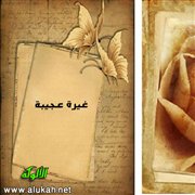 غيرة عجيبة
