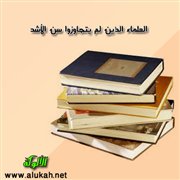 العلماء الذين لم يتجاوزوا سن الأشد (1)