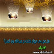 هل صح رمي مروان لطلحة بن عبيدالله يوم الجمل؟