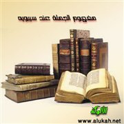 مفهوم الجملة عند سيبويه (عرض)