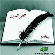 الخبر المغرور