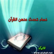 نساء تحدث عنهن القرآن (3)