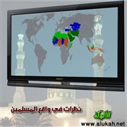 نظرات في واقع المسلمين (10)