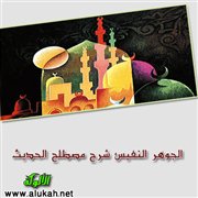 الجوهر النفيس شرح مصطلح الحديث (2)