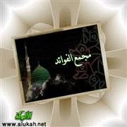 مجمع الفوائد (7)