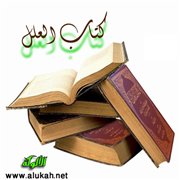 موضوع كتاب العلل، وموارد مؤلفه، ودراسة نسخه