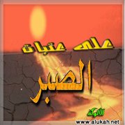 على عتبات الصبر