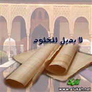 لا بديل للخلود
