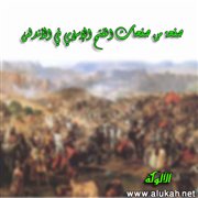 موقعة أقليش.. صفحة من صفحات الفتح الإسلامي في الأندلس