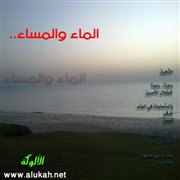 الماء والمساء (قصيدة تفعيلة)