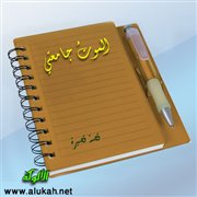 الموت جامعتي