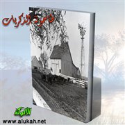 طاحونة الذكريات