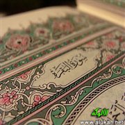 تفسير سورة البقرة (20)