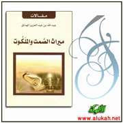 من مجالس عالم الجزيرة الشيخ حمد الجاسر
