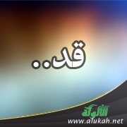 قد..