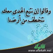 وقالوا إن نتبع الهدى معك نتخطف من أرضنا