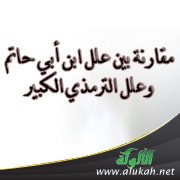 مقارنة بين علل ابن أبي حاتم وعلل الترمذي الكبير
