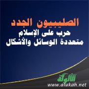 الصليبيون الجدد<br />حرب على الإسلام متعددة الوسائل والأشكال