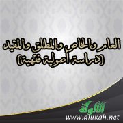 العام والخاص والمطلق والمقيد (دراسة أصولية فقهية) (1)