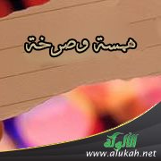 همسة وصرخة