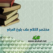 مختصر الكلام على بلوغ المرام (باب التيمم)