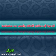 الدعوة إلى مكارم الأخلاق والنهي عن سفسافها