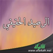الرصيد الحقيقي