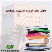 باكثير رائد الرواية التاريخية الإسلامية واإسلاماه نموذجا