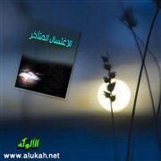 الاغتسال المتأخر (قصة قصيرة)