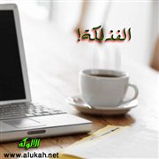 الفذلكة!