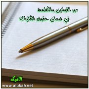 دور القوانين والأنظمة في ضمان حقوق الأقليات