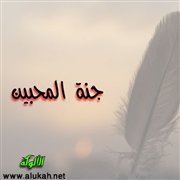 جنة المحبين