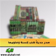 صدر حديثًا: كتب السنة وعلومها (43)