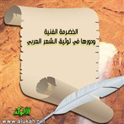 الخضرمة الفنية ودورها في توثيق الشعر العربي
