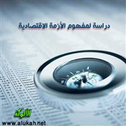دراسة لمفهوم الأزمة الاقتصادية