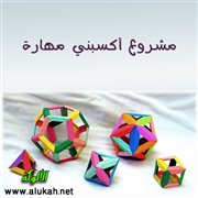 مشروع أكسبني مهارة